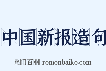 中国新报造句是什么意思的图片